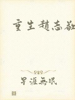 重生赵志敬