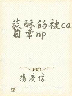 苏酥的被cao日常np