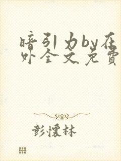 暗引力by在言外全文免费阅读笔趣阁