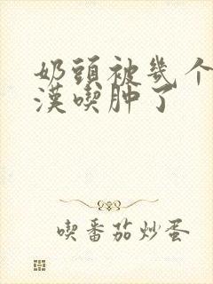 奶头被几个流浪汉吃肿了