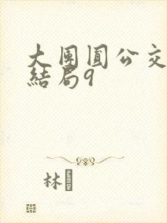 大团圆公交车大结局9