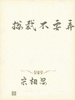 总裁不要弄疼我