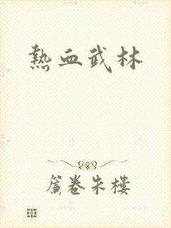 热血武林