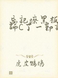 忘记擦黑板被老师C了一节课