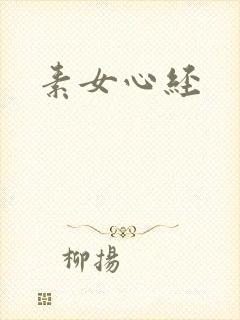 素女心经