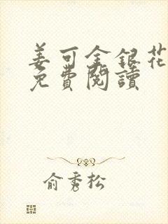 姜可金银花全文免费阅读