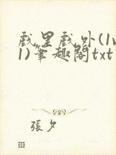 戏里戏外(1v1)笔趣阁txt