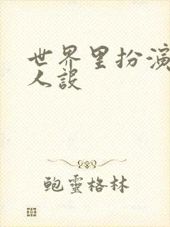 世界里扮演欠日人设