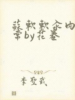 苏软软汆肉的日常by花卷