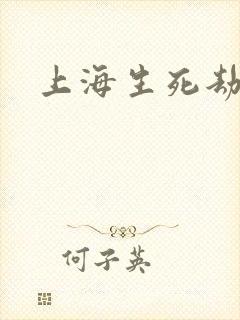 上海生死劫