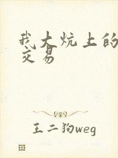 我大炕上的肉体交易