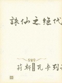 诛仙之绝代剑仙