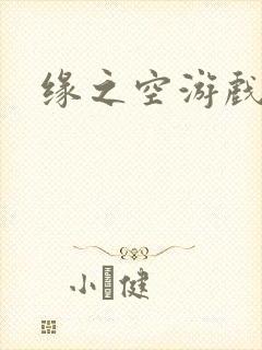 缘之空游戏