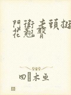 门卫老头挺进校花翘臀