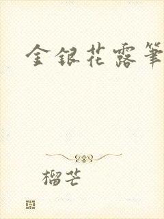 金银花露笔趣阁