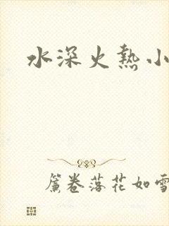 水深火热小说