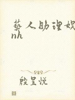 艺人助理娱乐圈nh