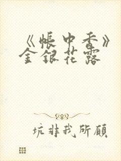 《帐中香》原文金银花露