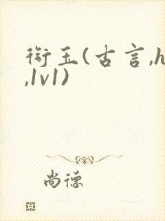 衔玉(古言,h,1v1)