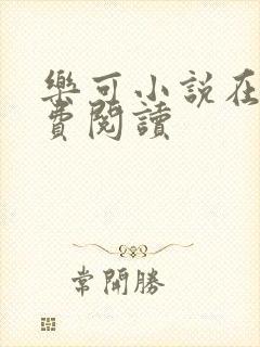 乐可小说在线免费阅读