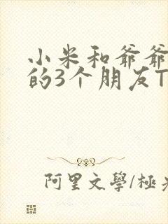 小米和爷爷和他的3个朋友TXT