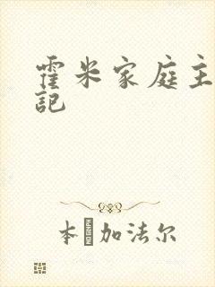 霍米家庭主妇日记
