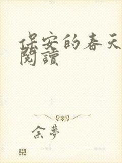 保安的春天免费阅读