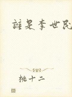 谁是李世民