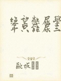 绝望憋尿学校一年只能尿三次