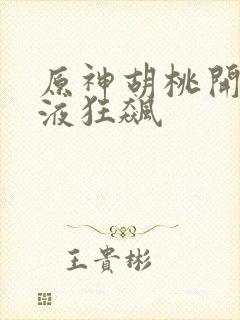 原神胡桃开襟乳液狂飙