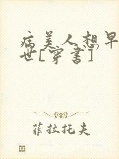 病美人想早点去世[穿书]