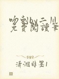 吻刺by二川川免费阅读笔趣阁