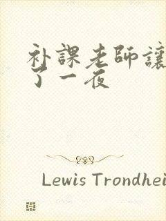 补课老师让我爽了一夜