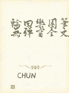 轮回乐园笔趣阁无弹窗全文阅读