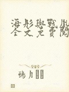 海彤与战胤小说全文免费阅读拃