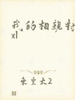 我的相亲对象是xl