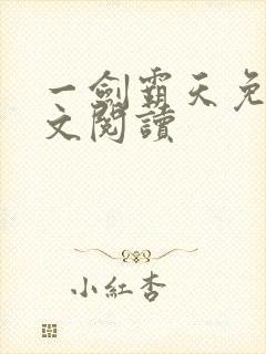 一剑霸天免费全文阅读