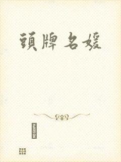 头牌名媛