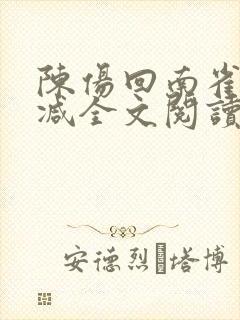 陈伤回南雀无删减全文阅读笔趣阁