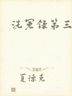 洗冤录第三部