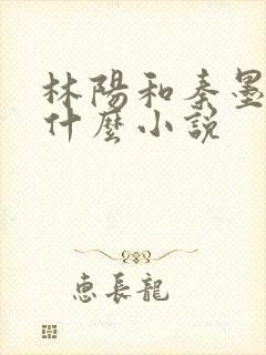 林阳和秦墨浓是什么小说