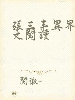 张三丰异界游全文阅读