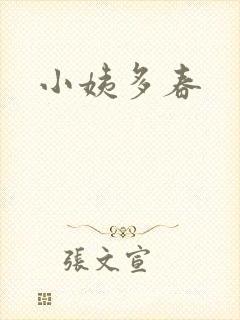 小姨多春
