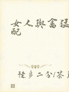 女人与禽猛交狂配