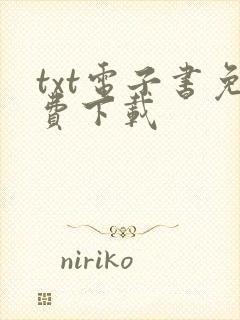 txt电子书免费下载