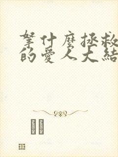 拿什么拯救你我的爱人大结局