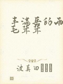 丰满岳的两腿间毛茸茸