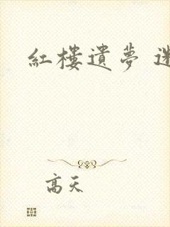 红楼遗梦 迷男