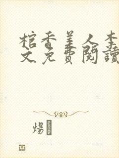 棺香美人李阳全文免费阅读