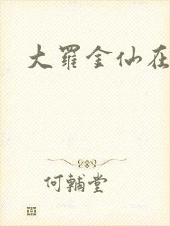 大罗金仙在都市